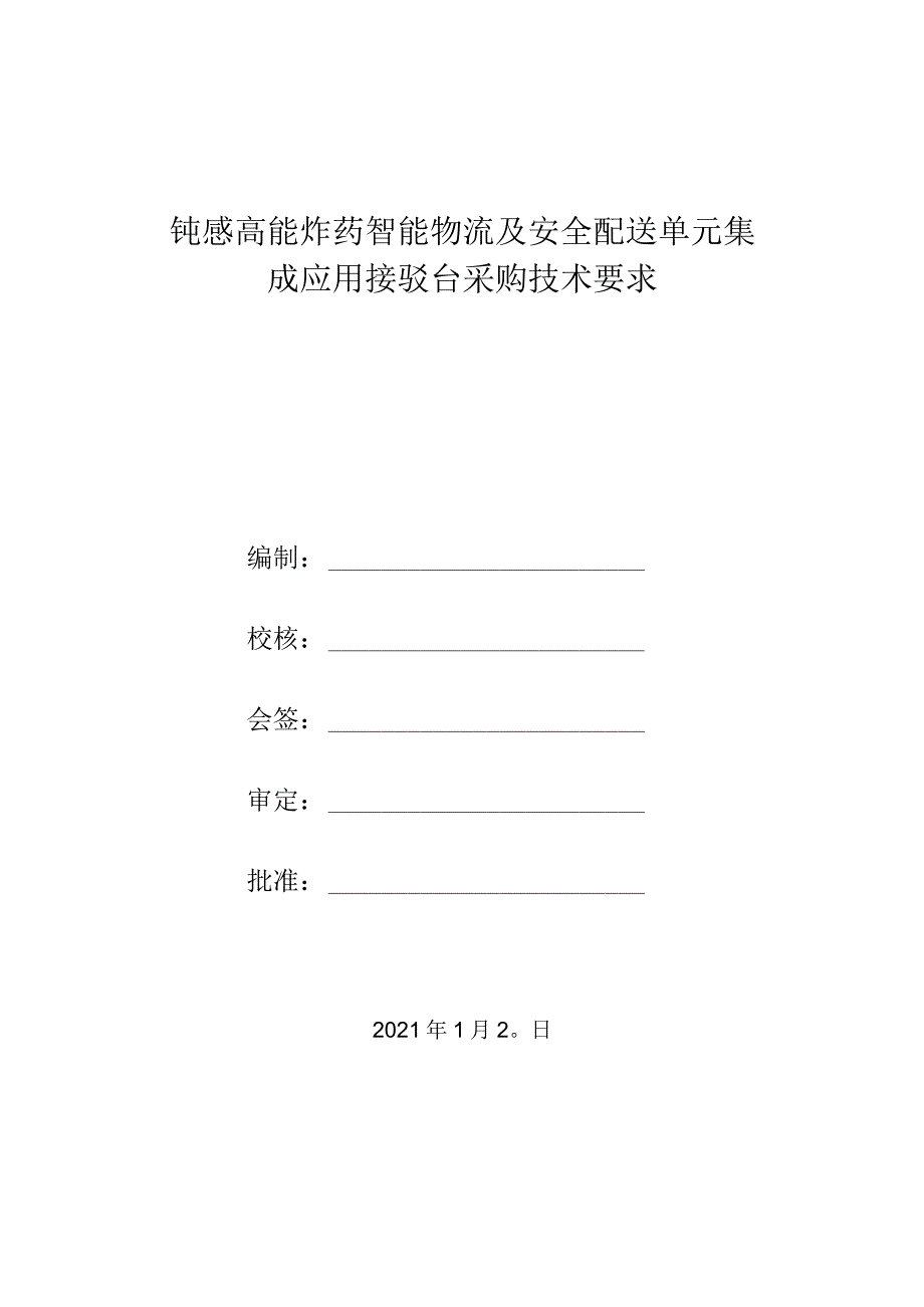 钝感高能炸药智能物流及安全配送单元集成应用接驳台采购技术要求.docx_第1页