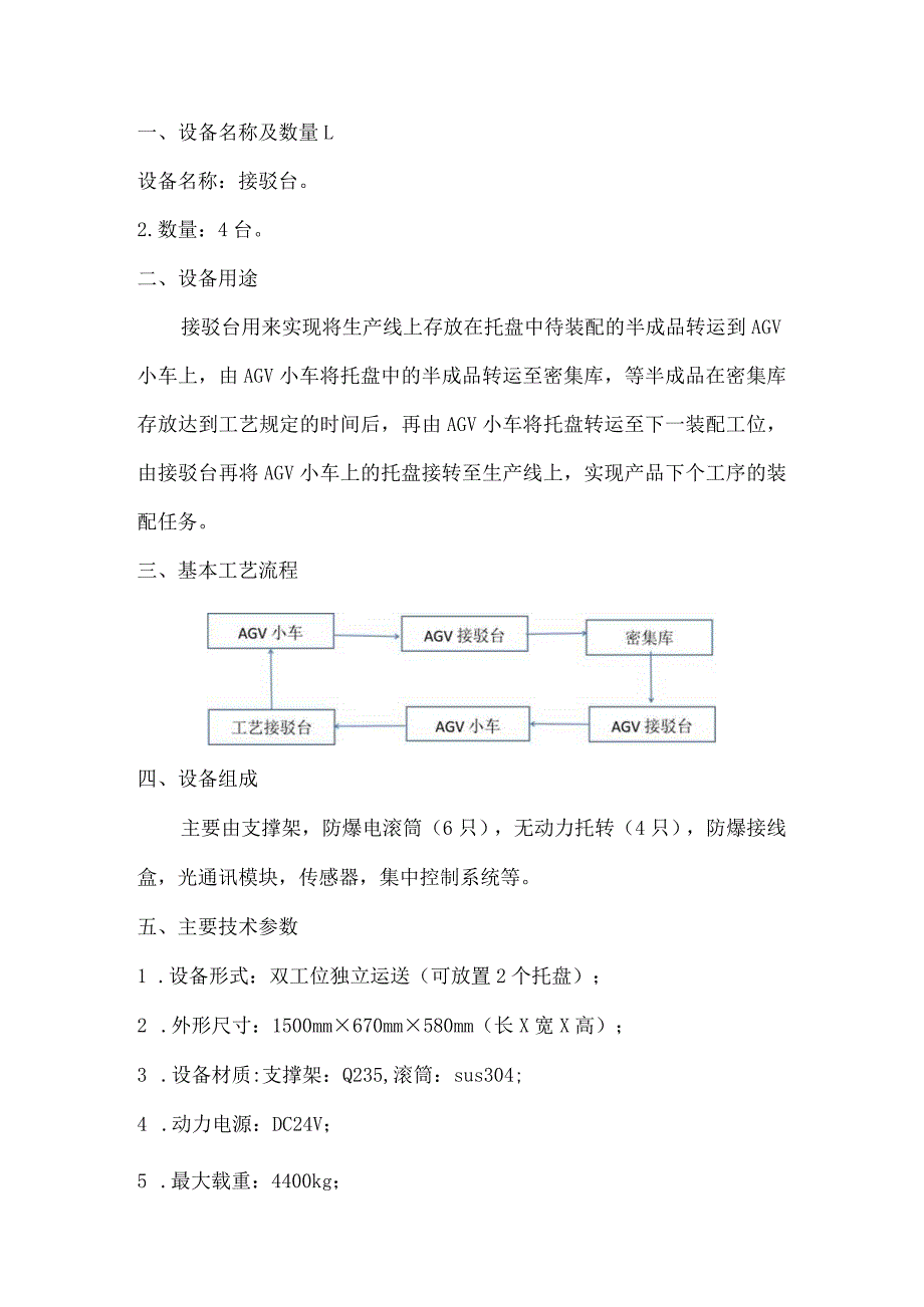 钝感高能炸药智能物流及安全配送单元集成应用接驳台采购技术要求.docx_第2页