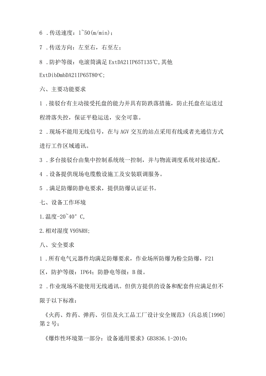 钝感高能炸药智能物流及安全配送单元集成应用接驳台采购技术要求.docx_第3页