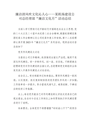 廉洁清风吹 文化沁人心——某机场建设公司总经理部“廉洁文化月“活动总结.docx