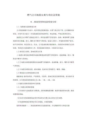 燃气公司地震灾害专项应急预案.docx