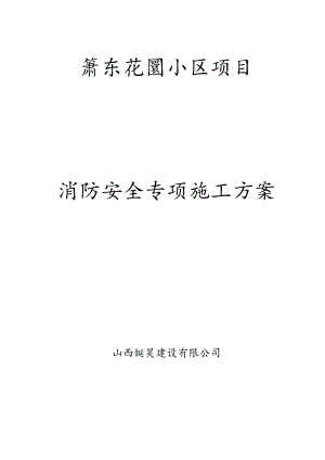 2_消防安全专项整治施工方案.docx