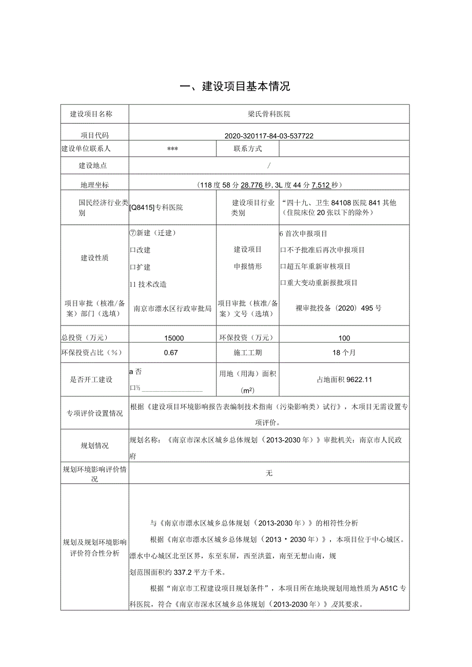 梁氏骨科医院环评报告表.docx_第2页