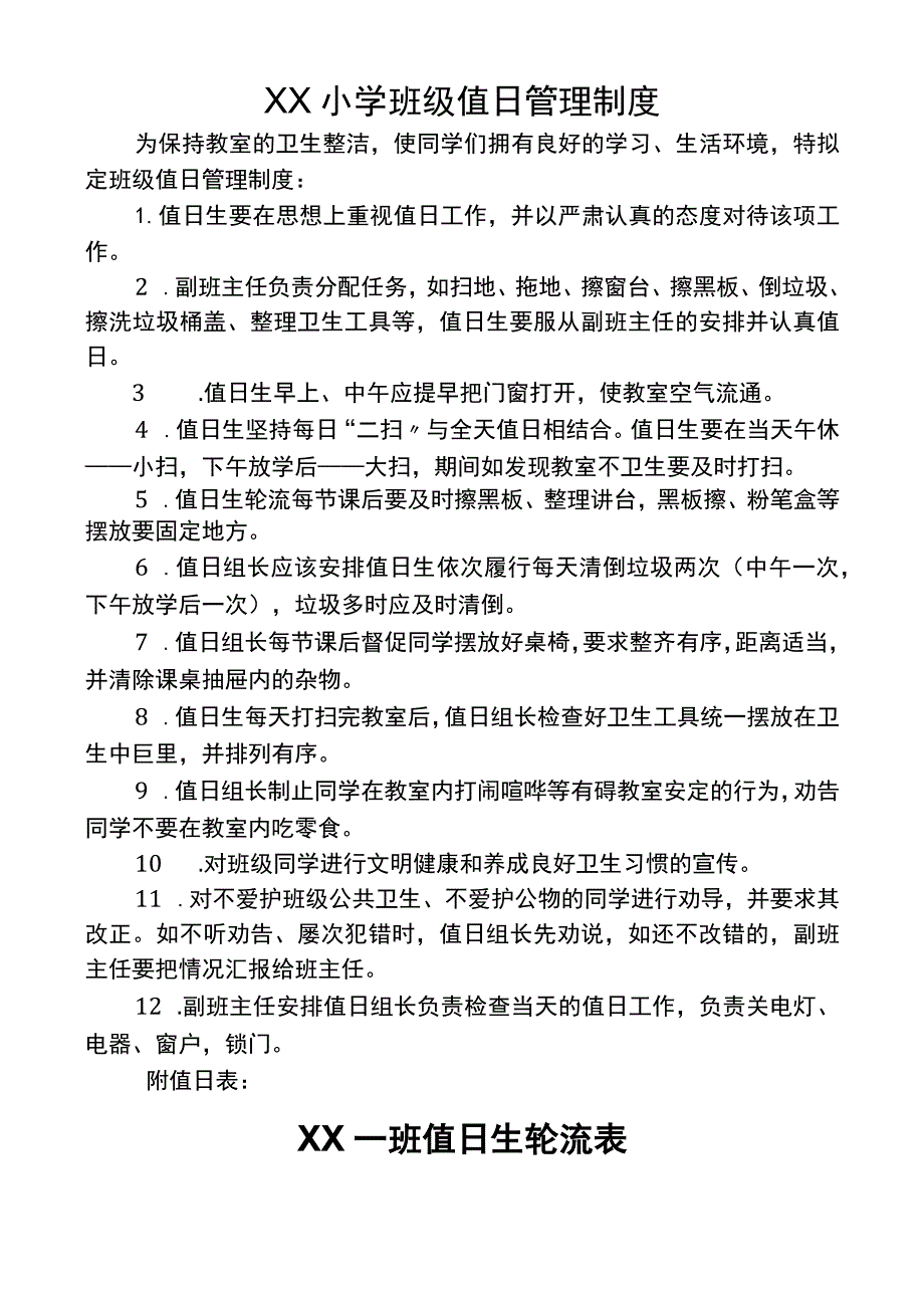 (新)XX学校一班班级值日管理制度.docx_第1页