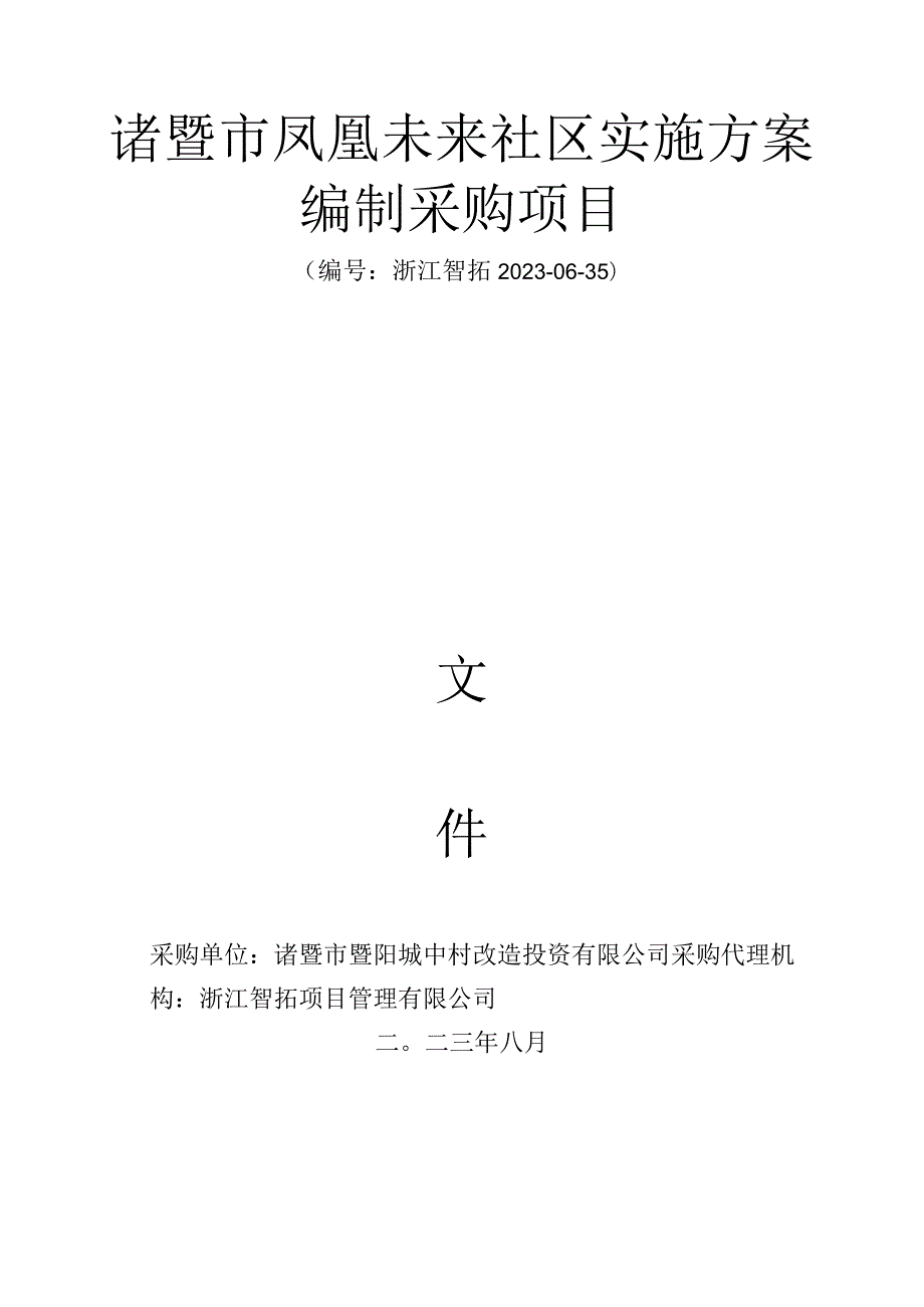 诸暨市凤凰未来社区实施方案编制采购项目.docx_第1页