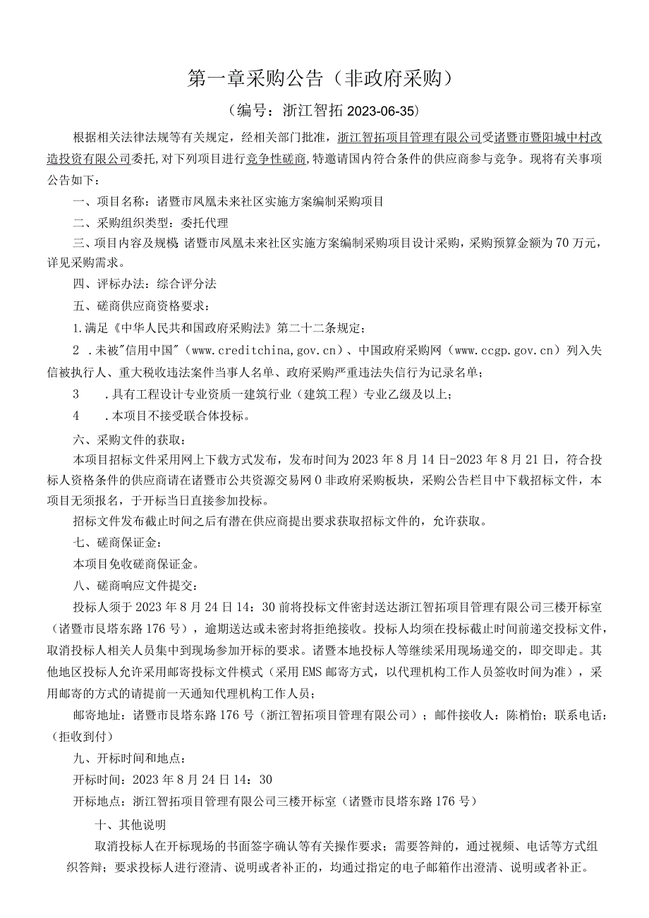 诸暨市凤凰未来社区实施方案编制采购项目.docx_第3页