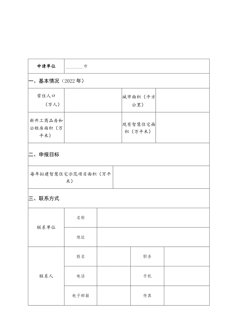 省级智慧住宅试点城市申请表.docx_第1页