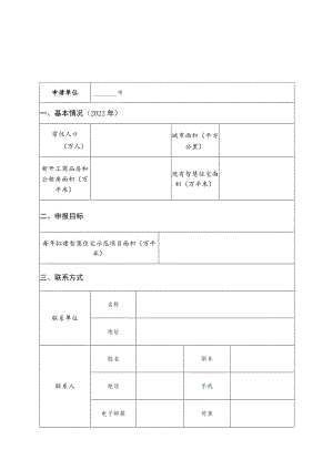 省级智慧住宅试点城市申请表.docx