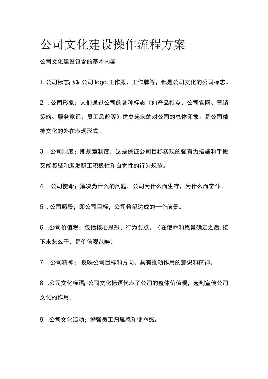 公司文化建设操作流程方案.docx_第1页