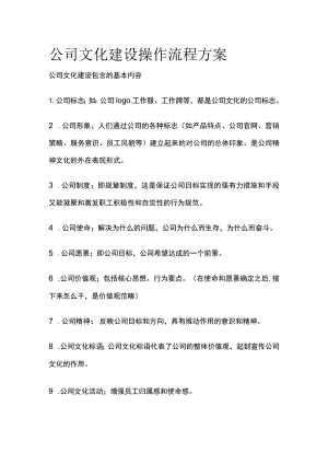 公司文化建设操作流程方案.docx