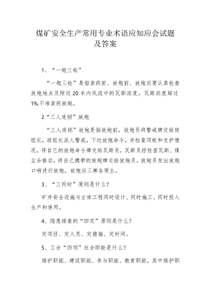 煤矿安全生产常用专业术语应知应会试题及答案.docx