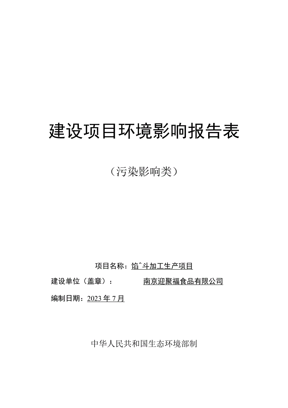 馅料加工生产项目环境影响报告表.docx_第1页