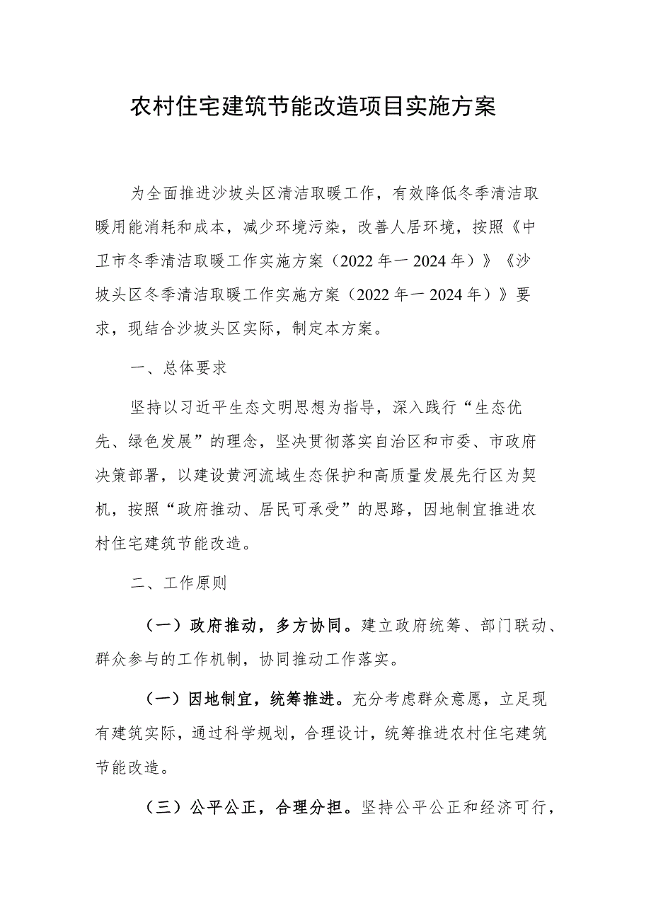 2023年农村住宅建筑节能改造项目实施方案.docx_第1页