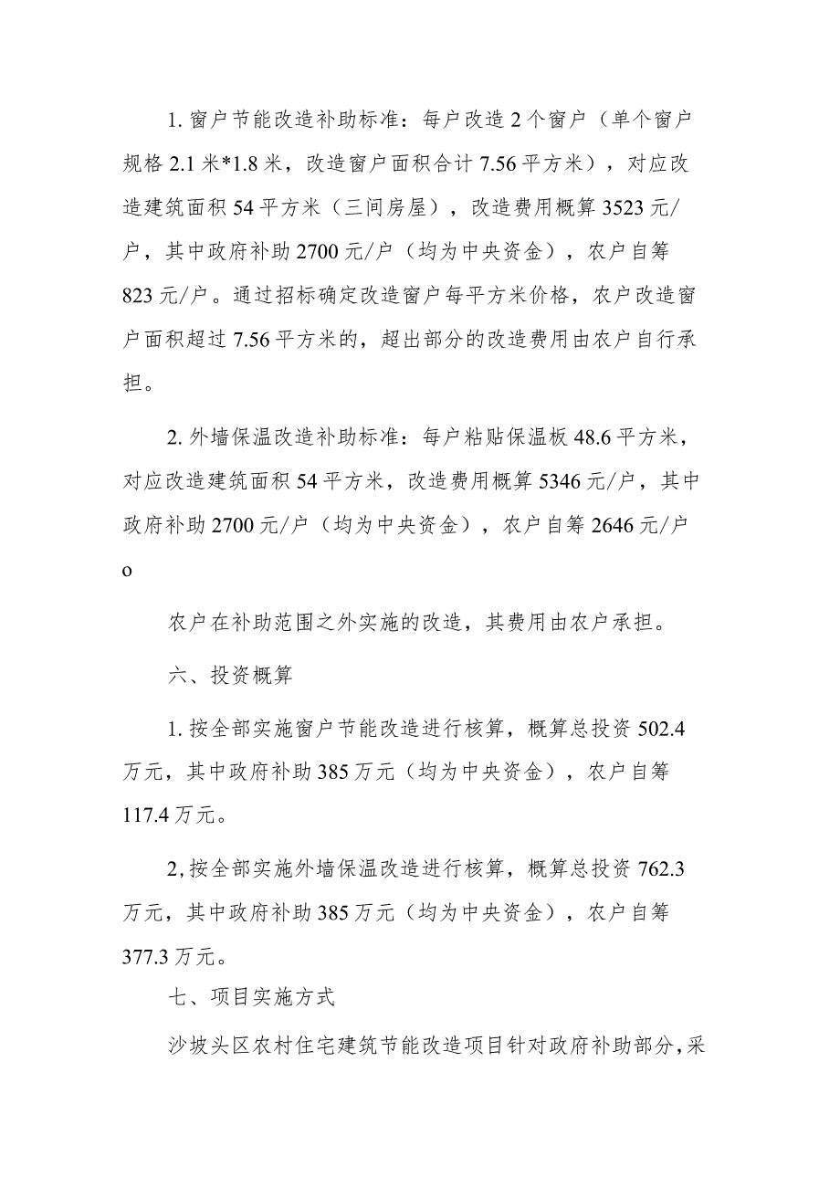 2023年农村住宅建筑节能改造项目实施方案.docx_第3页