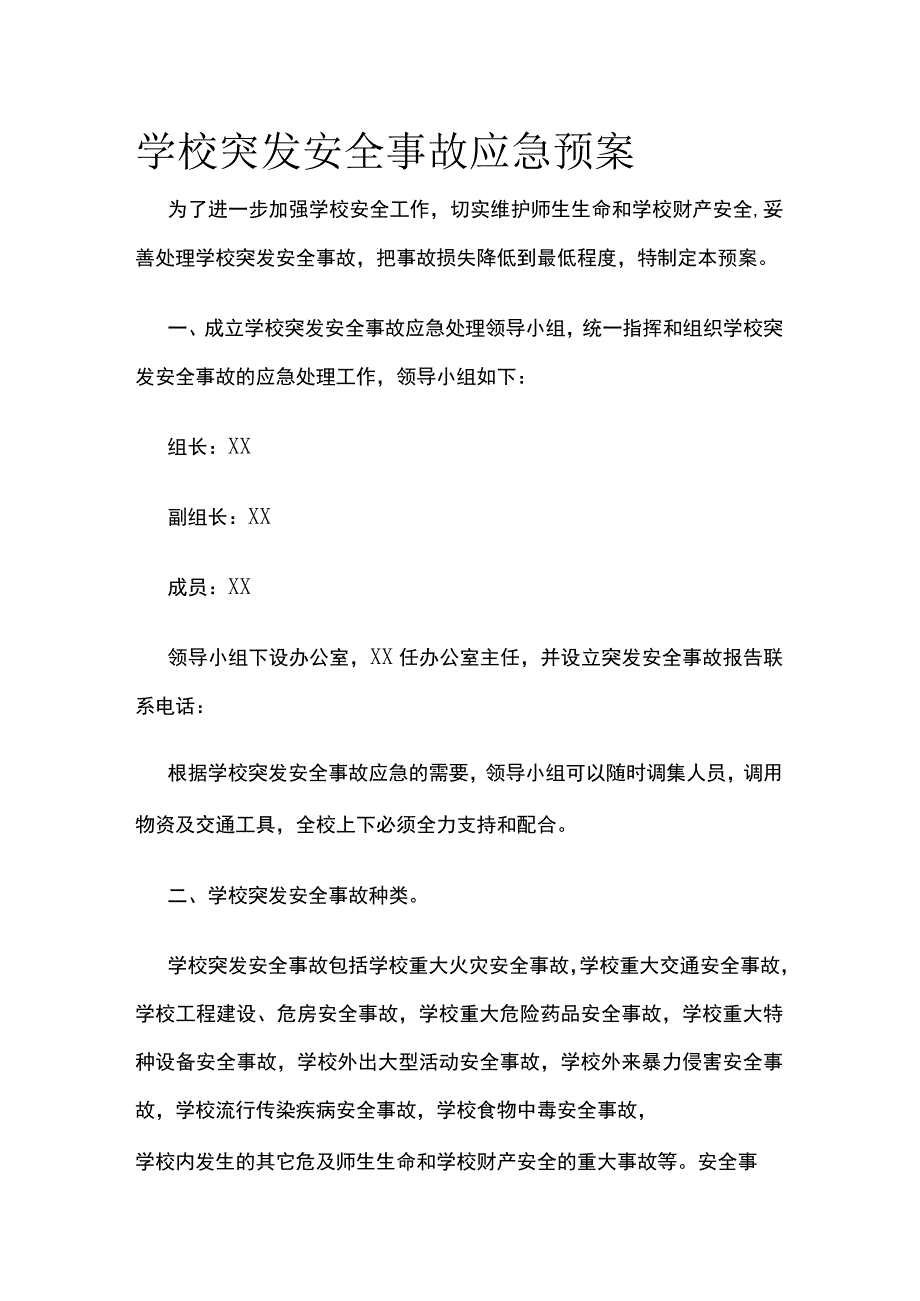 学校突发安全事故应急预案.docx_第1页