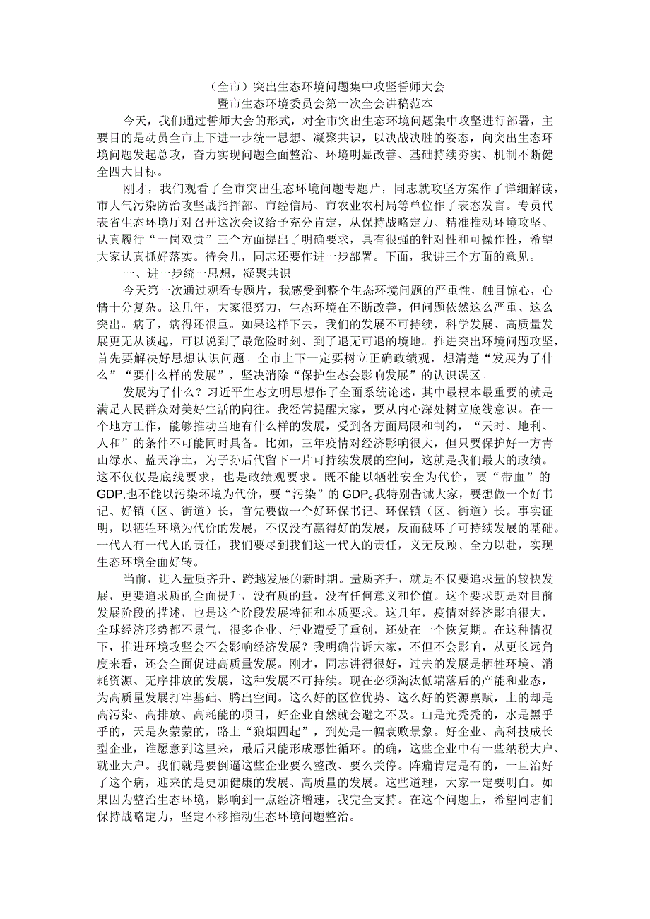 （全市）突出生态环境问题集中攻坚誓师大会暨市生态环境委员会第一次全会讲稿范本.docx_第1页