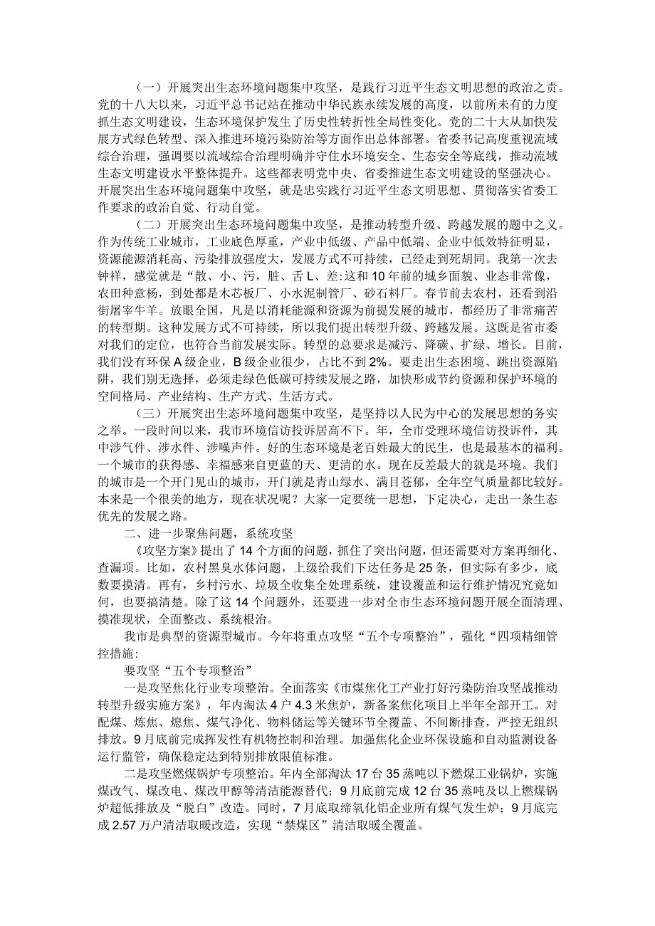 （全市）突出生态环境问题集中攻坚誓师大会暨市生态环境委员会第一次全会讲稿范本.docx_第2页