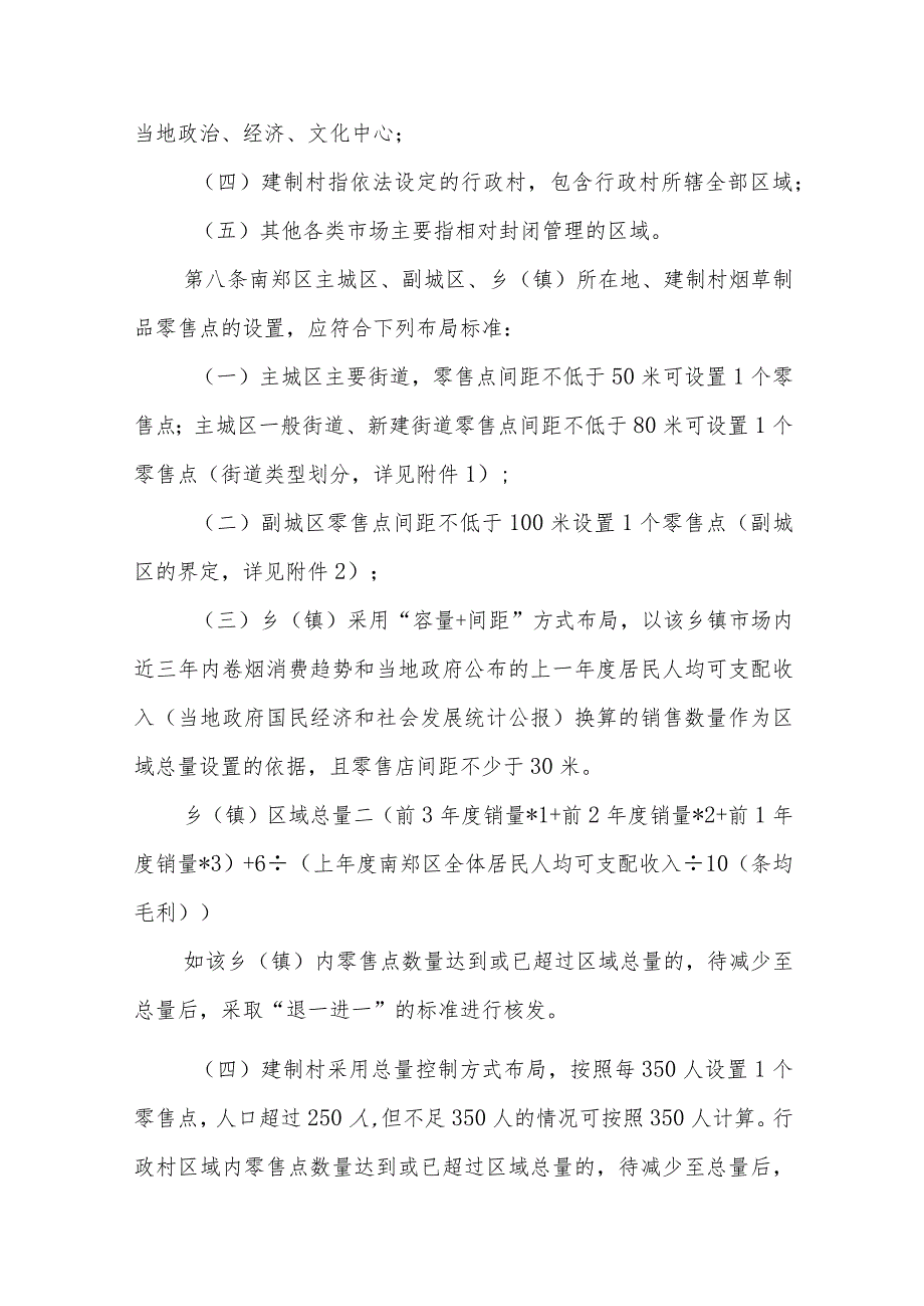 汉中市南郑区烟草制品零售点合理布局规划（征求意见稿）.docx_第3页