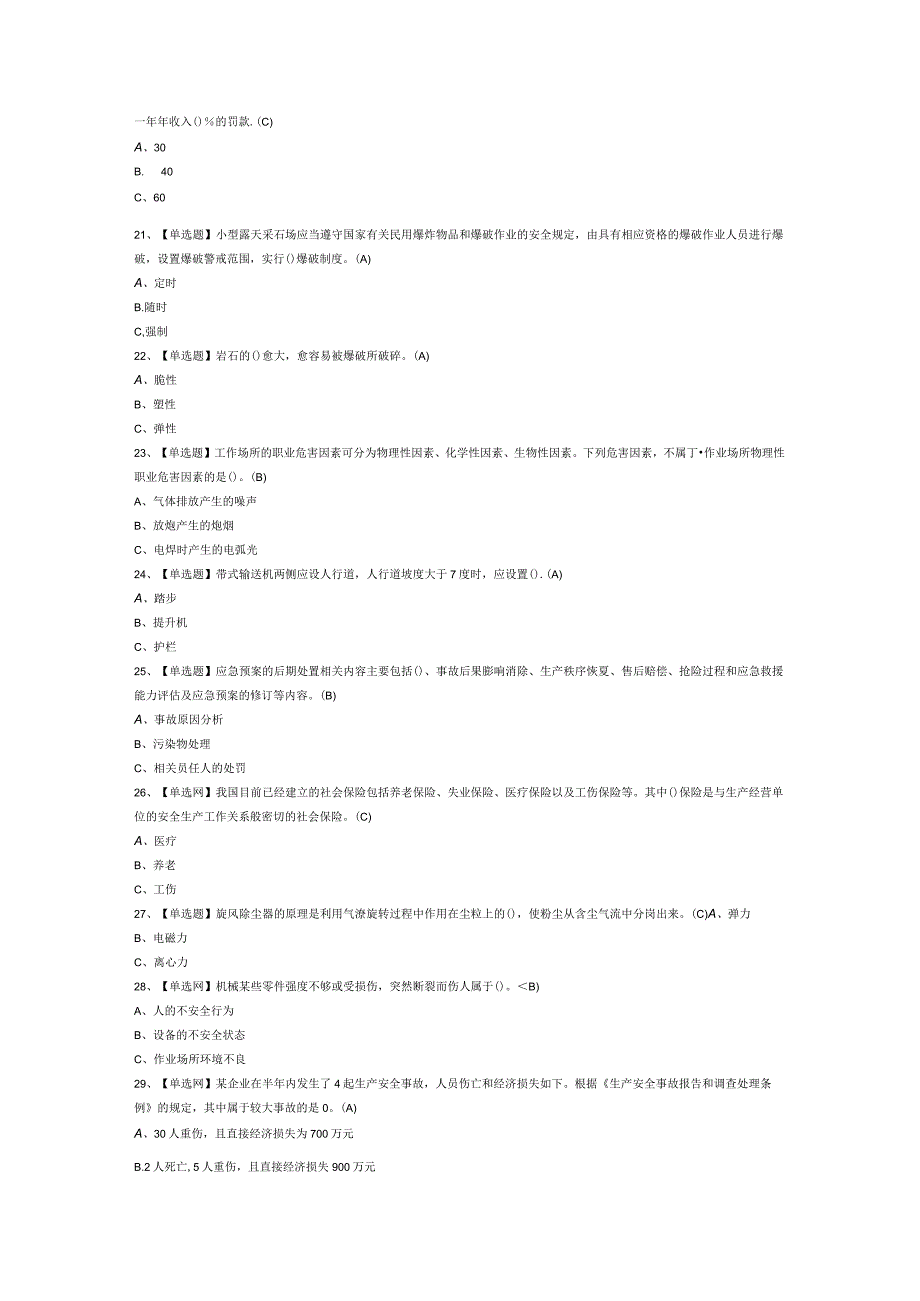 金属非金属矿山（小型露天采石场）安全管理人员模拟考试题库试卷第247份含解析.docx_第3页