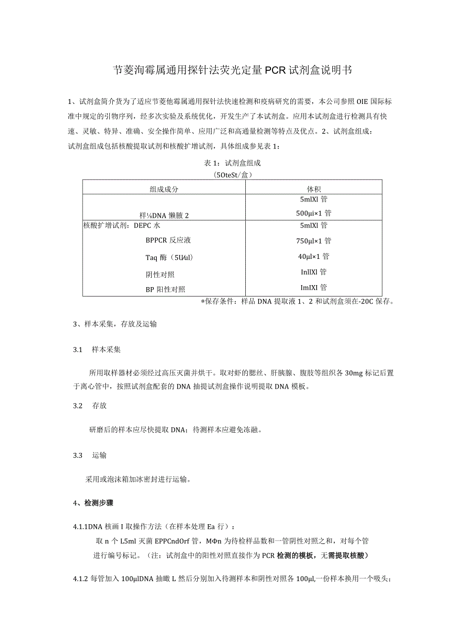 节菱孢霉属通用探针法荧光定量PCR试剂盒说明书.docx_第1页