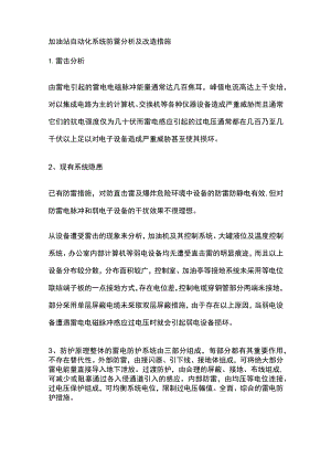 加油站自动化系统防雷分析及改造措施.docx