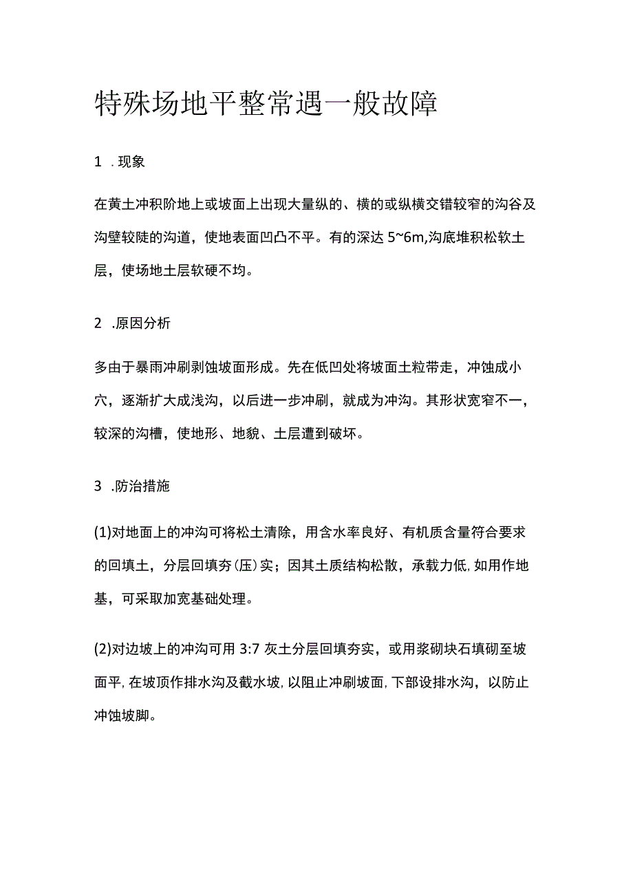 特殊场地平整常遇一般故障.docx_第1页