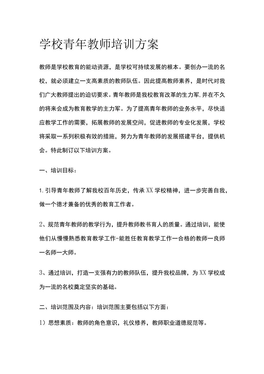 学校青年教师培训方案.docx_第1页