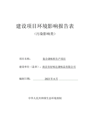 复合调味料生产项目环境影响报告表.docx