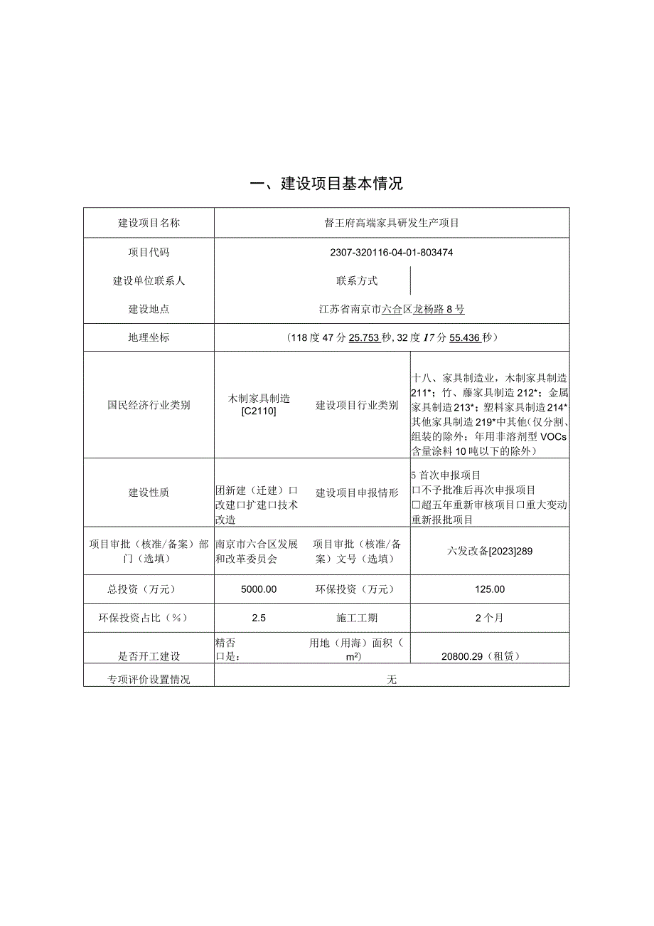 督王府高端家具研发生产项目环评报告表.docx_第1页