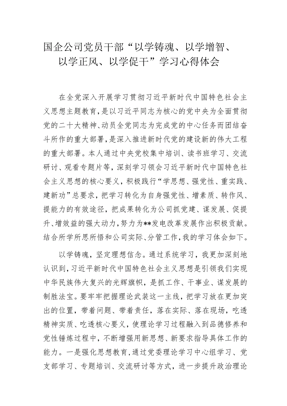 国企公司党员干部“以学铸魂、以学增智、以学正风、以学促干”学习心得体会.docx_第1页