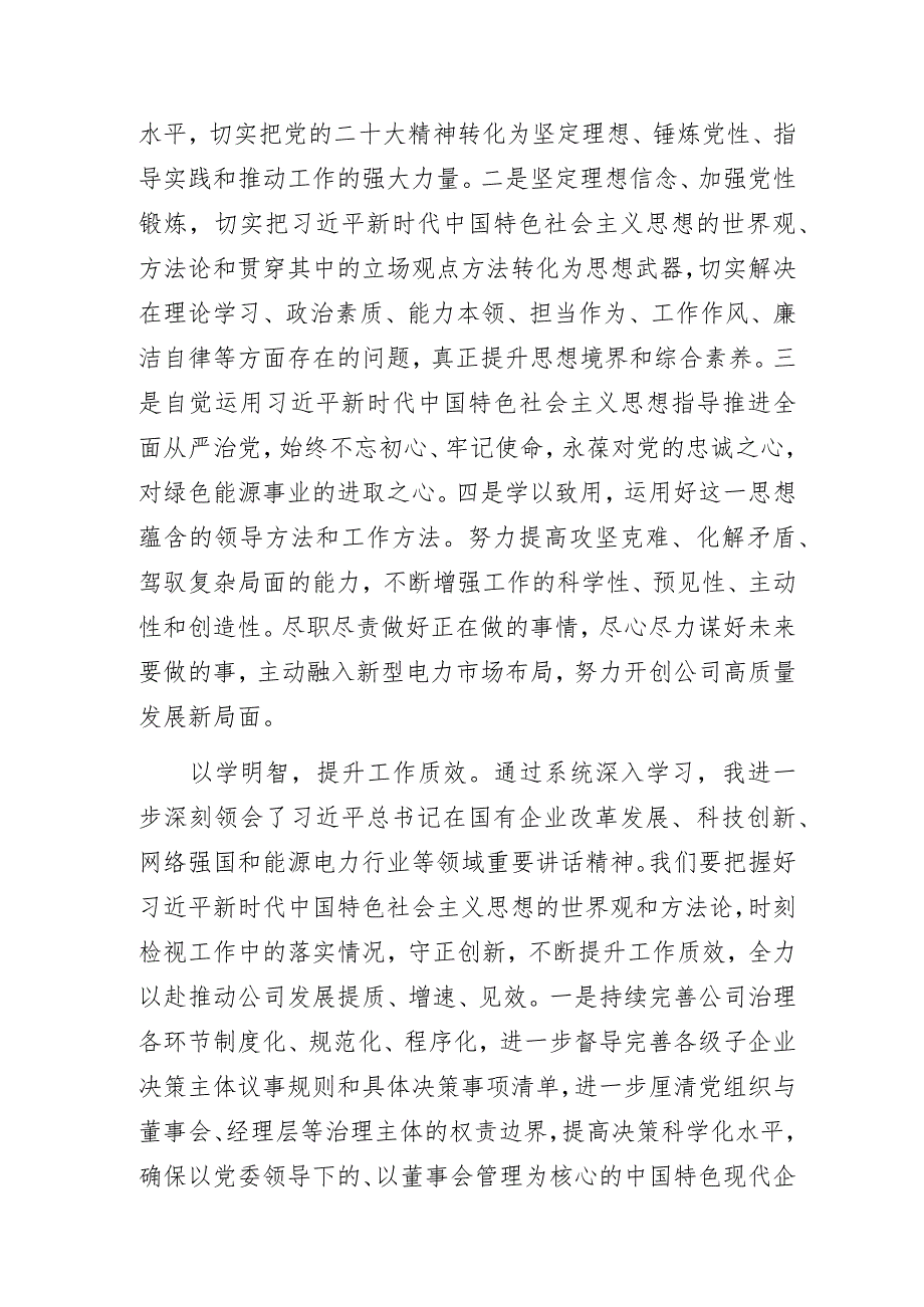 国企公司党员干部“以学铸魂、以学增智、以学正风、以学促干”学习心得体会.docx_第2页