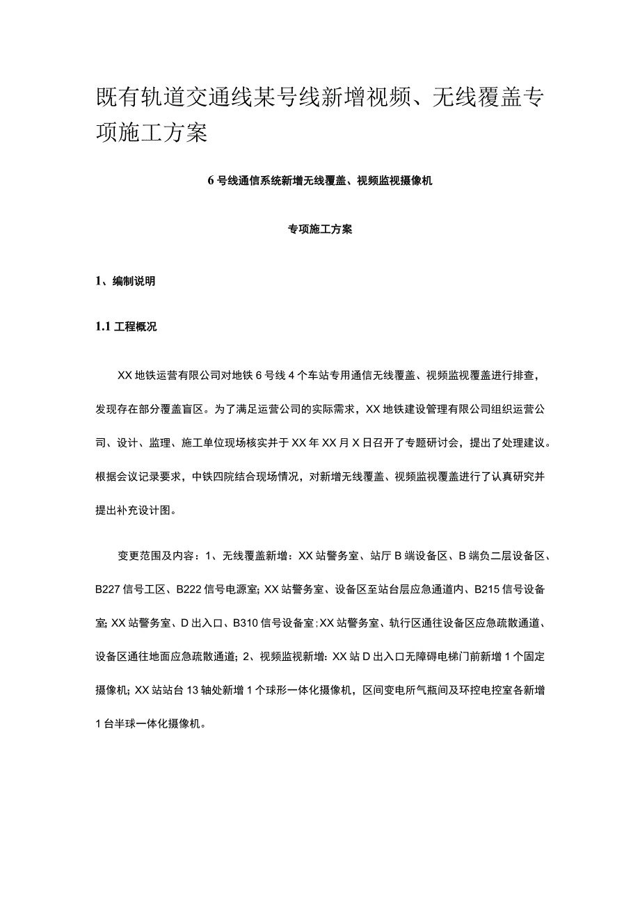 既有轨道交通线某号线新增视频、无线覆盖专项施工方案.docx_第1页