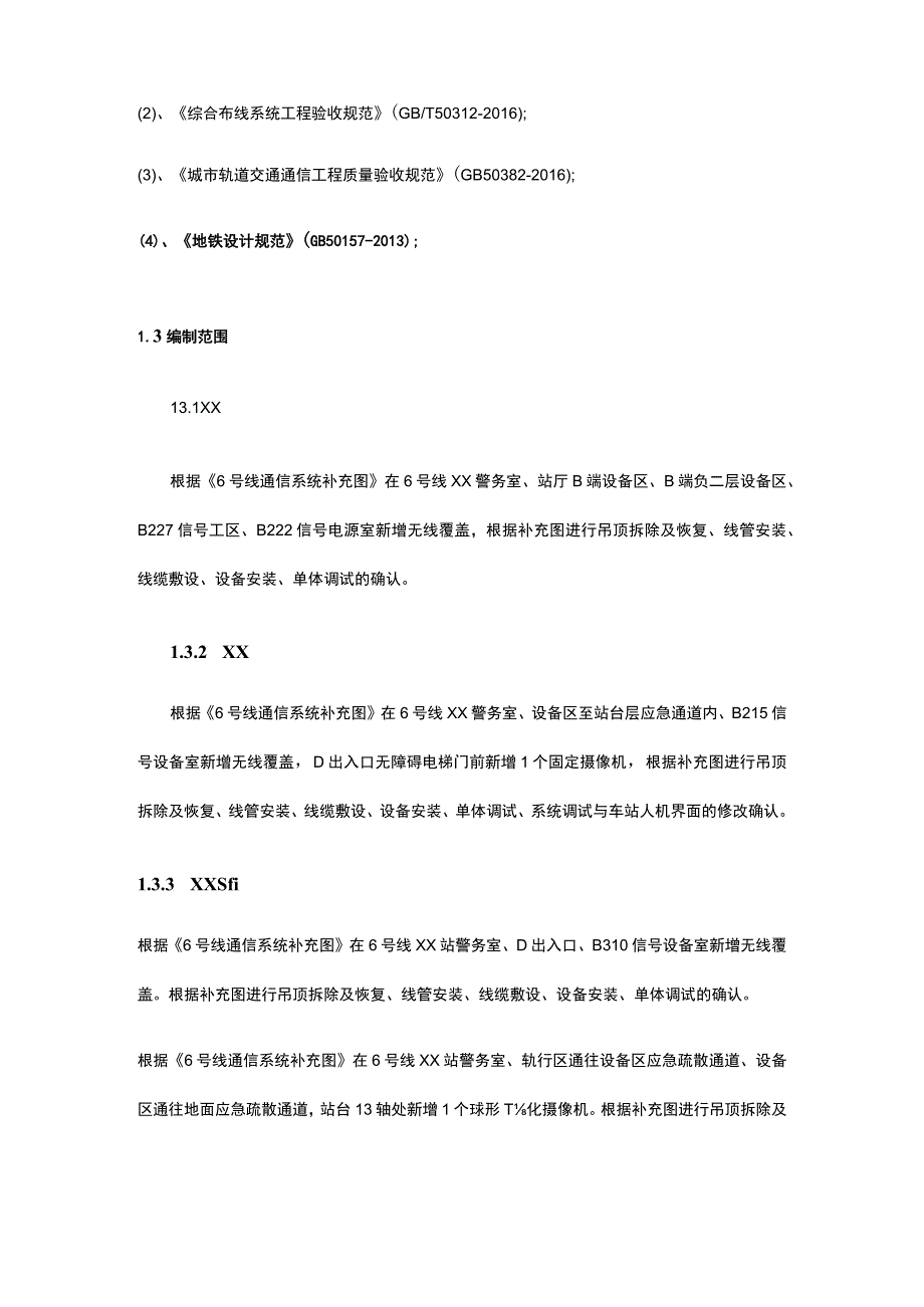 既有轨道交通线某号线新增视频、无线覆盖专项施工方案.docx_第3页