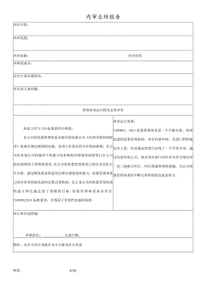 内审总结报告.docx