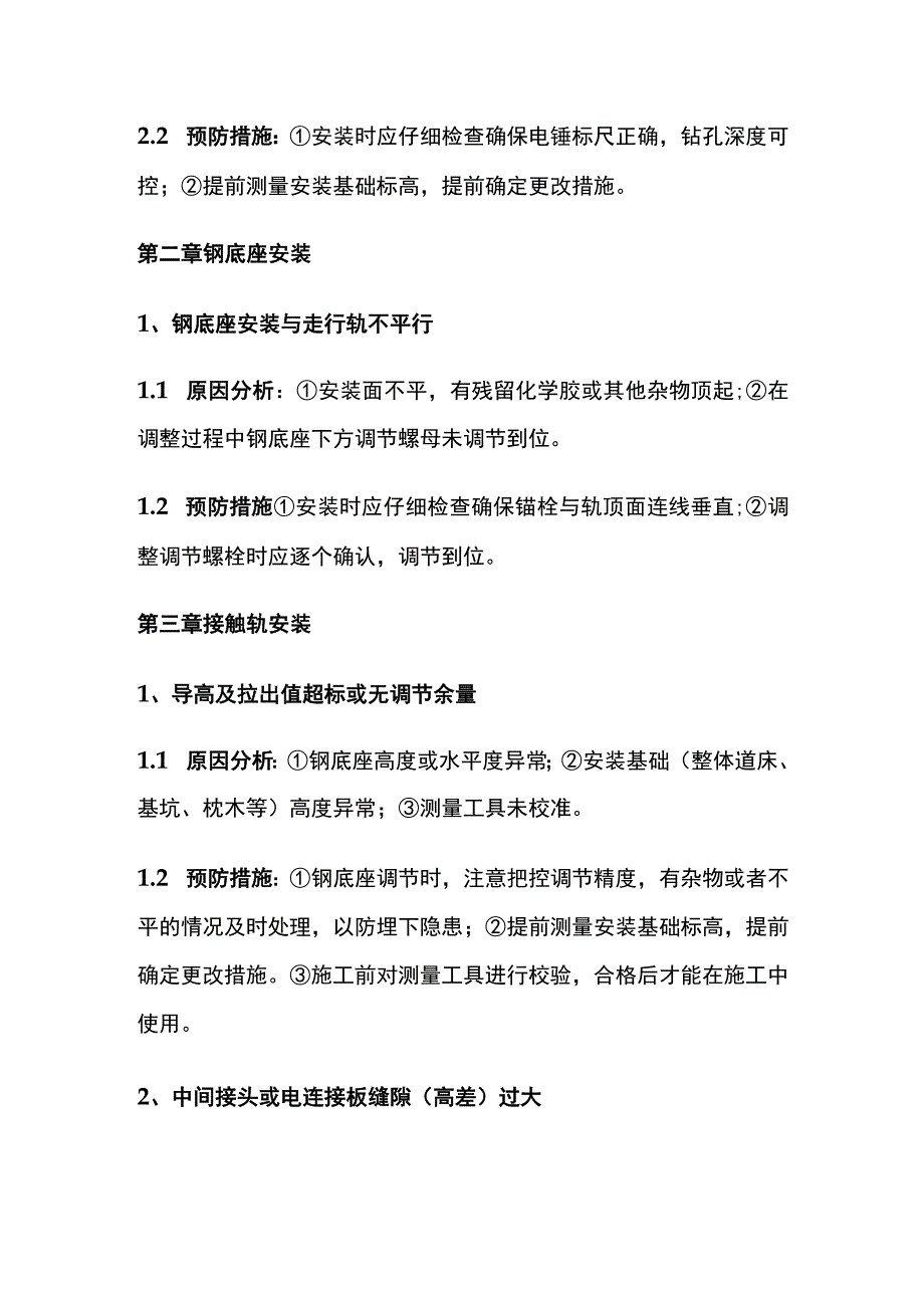 地铁供电接触轨施工质量通报及预防措施.docx_第2页