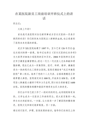 在某医院新员工岗前培训开班仪式上的讲话.docx