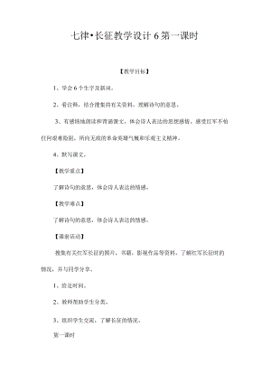 最新整理《七律长征》教学设计6第一课时.docx