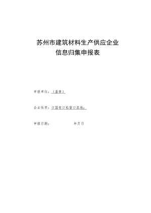 苏州市建筑材料生产供应企业信息归集申报表.docx