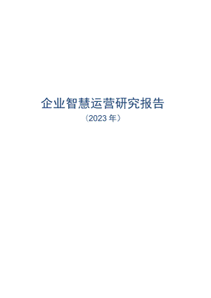 2023年企业智慧运营研究报告.docx