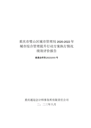 重庆市璧山区城市管理局2020-2022年城市综合管理提升行动方案执行情况绩效评价报告.docx