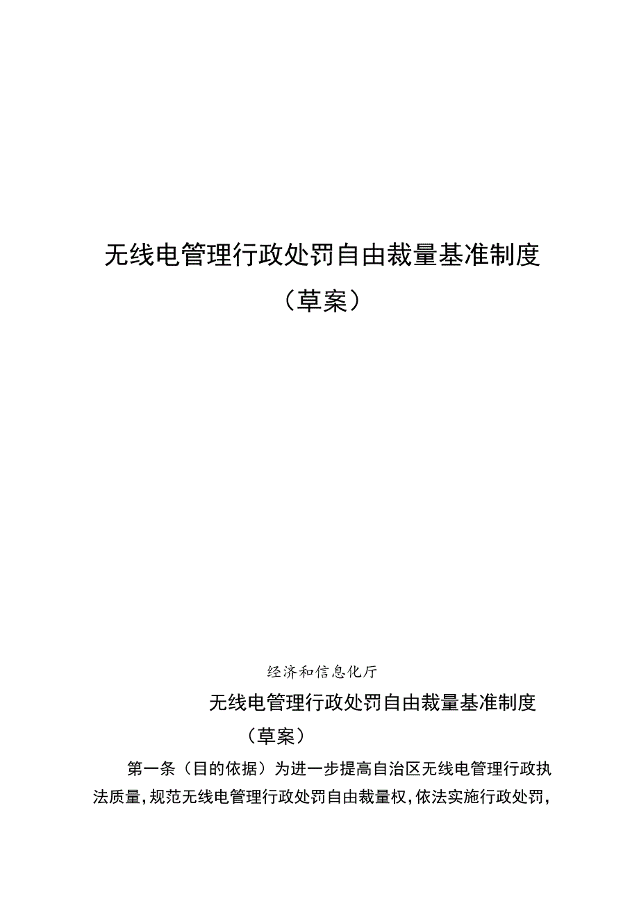 无线电管理行政处罚自由裁量基准制度（草案）.docx_第1页