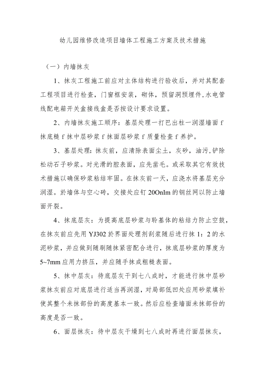 幼儿园维修改造项目墙体工程施工方案及技术措施.docx_第1页