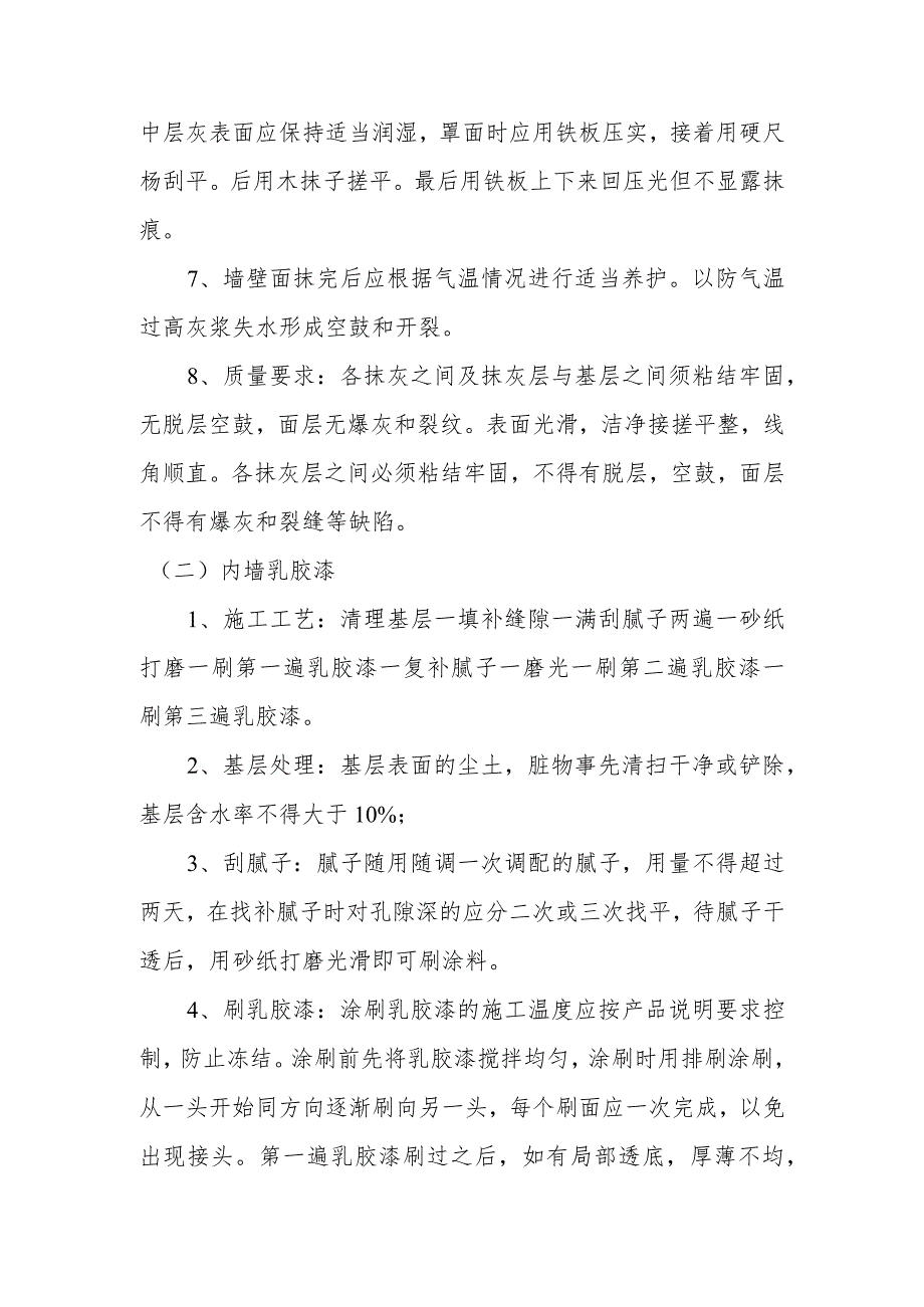 幼儿园维修改造项目墙体工程施工方案及技术措施.docx_第2页