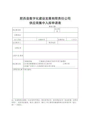 肥西县数字化建设发展有限责任公司供应商集中入库申请表.docx