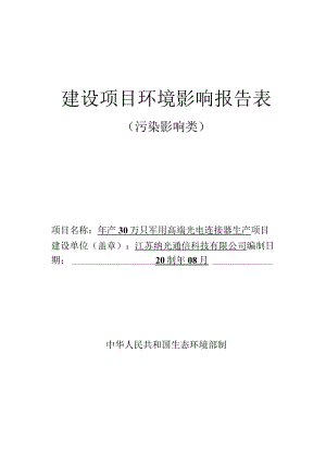 年产30万只军用高端光电连接器生产项目环评报告表.docx