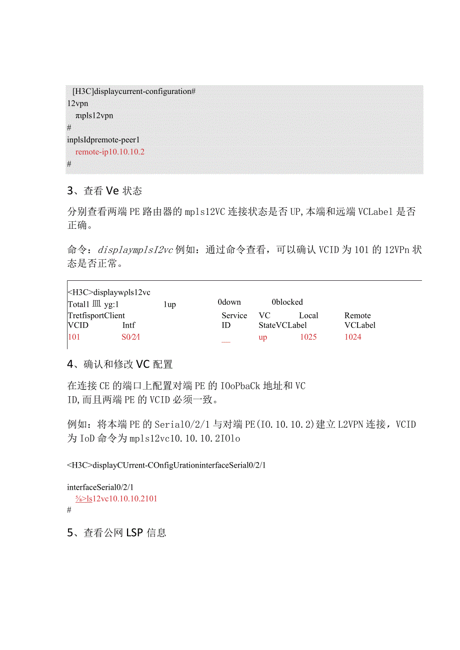 2020版网络MPLS L2VPN故障排查.docx_第3页