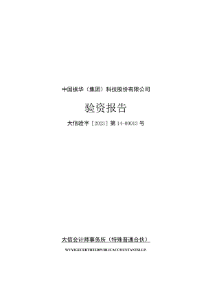 振华科技：中国振华（集团）科技股份有限公司验资报告.docx