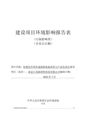 轻量化军用作战指挥装备研发与产业化项目环境影响报告表.docx