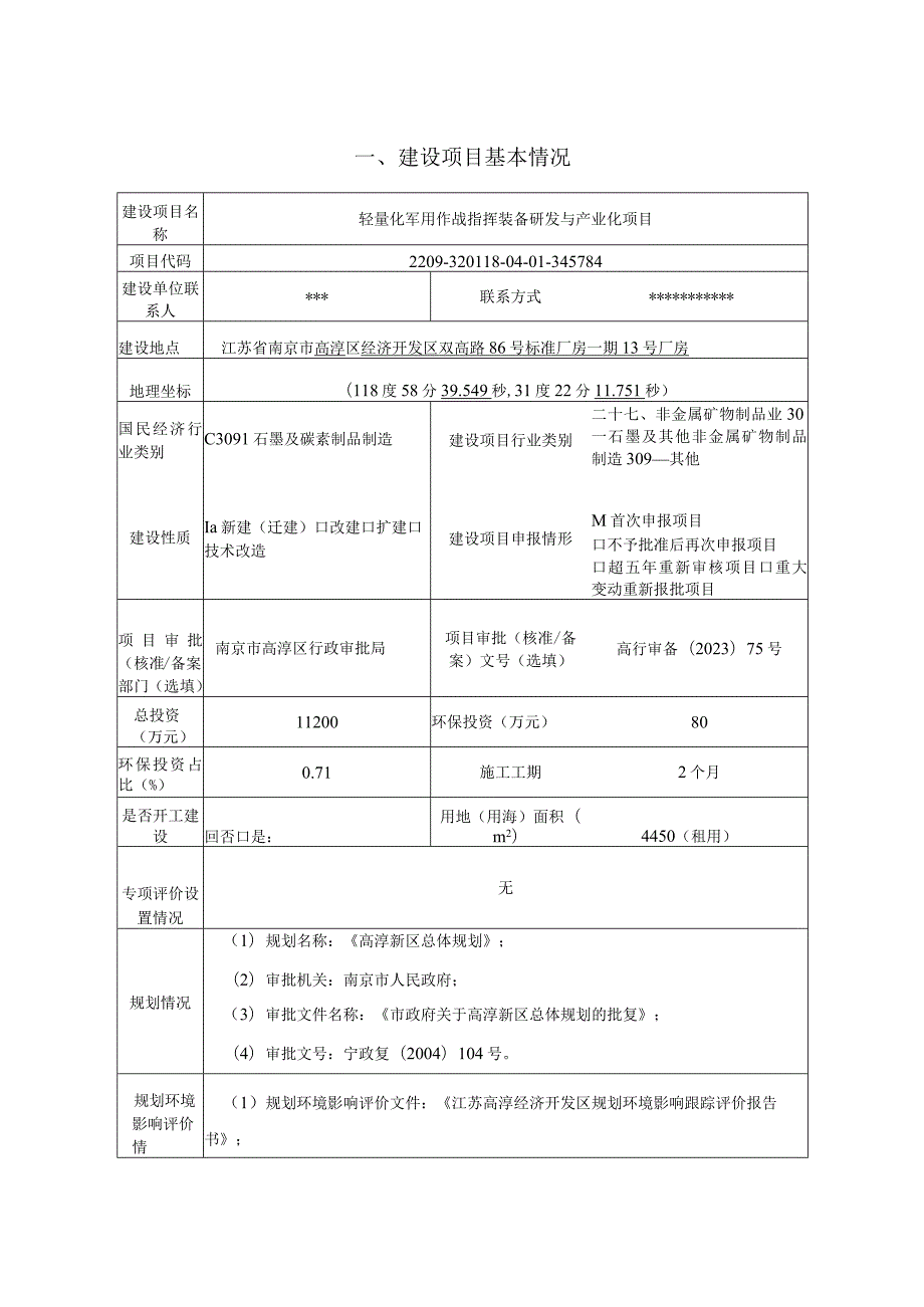 轻量化军用作战指挥装备研发与产业化项目环境影响报告表.docx_第3页