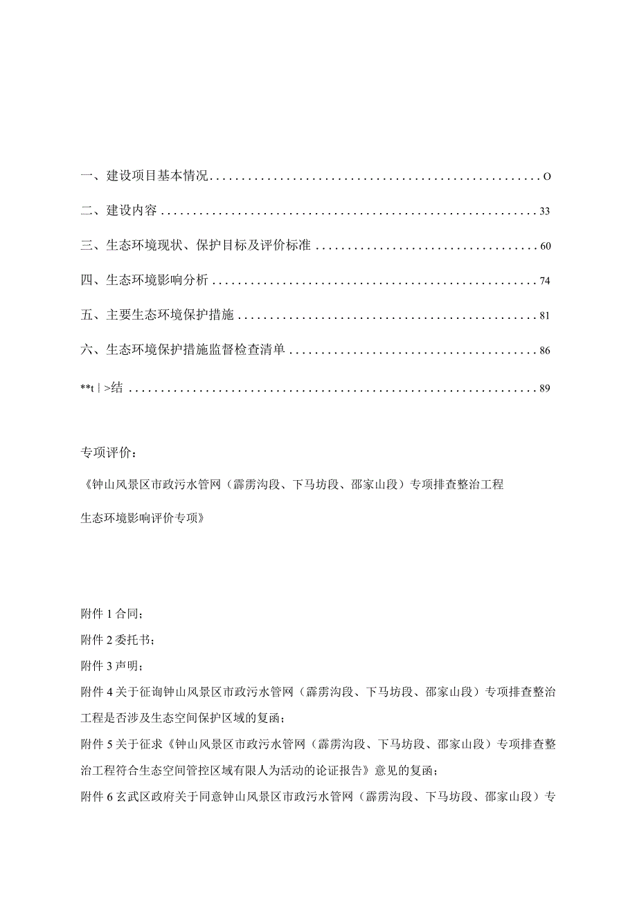 钟山风景区市政污水管网（霹雳沟段、下马坊段、邵家山段）专项排查整治工程环境影响报告表.docx_第1页